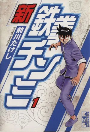 新鉄拳チンミ(文庫版)(1) 講談社漫画文庫