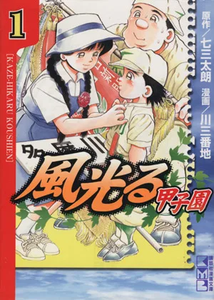 風光る~甲子園~(文庫版)(1) 講談社漫画文庫