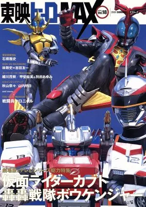 東映ヒーローMAX(Vol.18 2006 SUMMER) TATSUMI MOOK