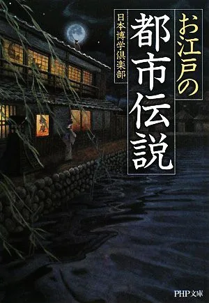 お江戸の都市伝説 PHP文庫