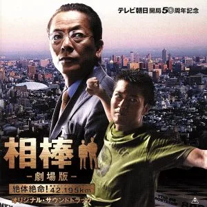 Aibou Movie Original Soundtrack