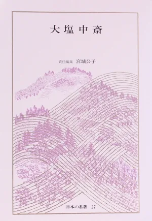 日本の名著(27) 大塩中斎 中公バックス