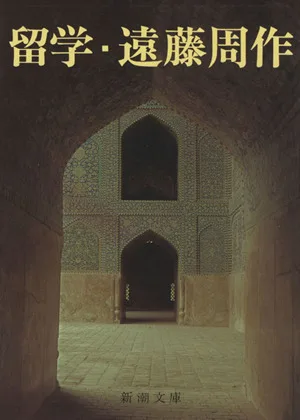 留学 新潮文庫