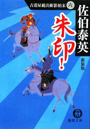 朱印! 新装版 古着屋総兵衛影始末 6 徳間文庫古着屋総兵衛影始末シリーズ6