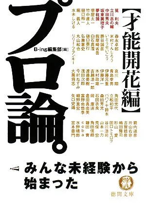 プロ論。 才能開花編 徳間文庫