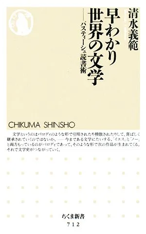 早わかり世界の文学 パスティーシュ読書術 ちくま新書