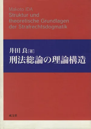 Theoretical structure of general theory of criminal law