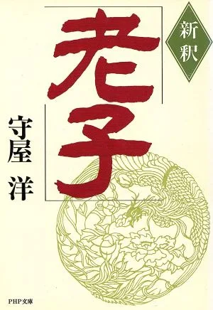 新釈 老子 PHP文庫
