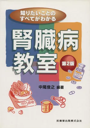 腎臓病教室 第2版