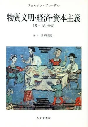 物質文明・経済・資本主義 15-18世紀(Ⅲ-1) 世界時間1