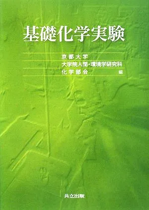 基礎化学実験