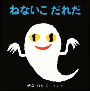 ねないこだれだ いやだいやだの絵本4
