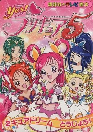 Yes!プリキュア5(2) キュアドリーム とうじょう 講談社のテレビ絵本