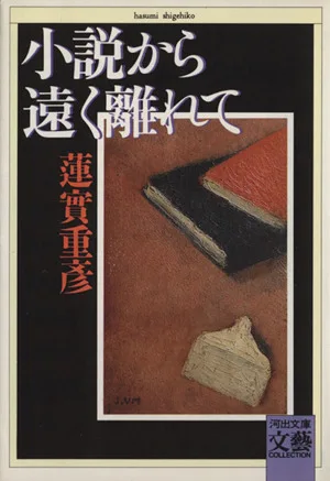 小説から遠く離れて 河出文庫