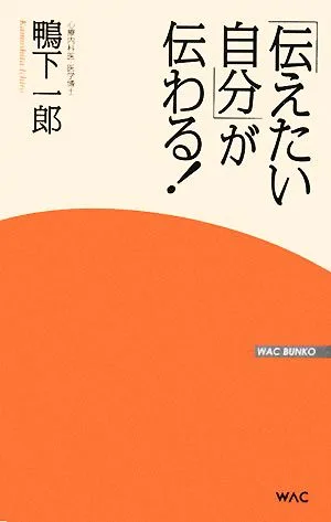 「伝えたい自分」が伝わる! WAC BUNKO
