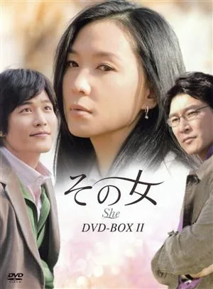 その女 BOX-Ⅱ