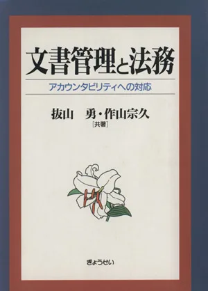 文書管理と法務 アカウンタビリティへの対