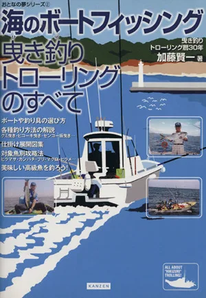海のボートフィッシング 曳き釣りトローリ