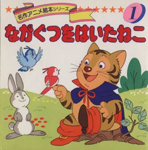 ながぐつをはいたねこ 名作アニメ絵本シリーズ1