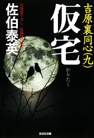 仮宅 吉原裏同心 九 光文社文庫