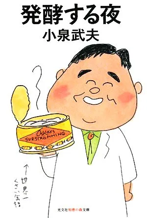 発酵する夜 知恵の森文庫