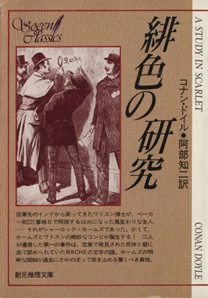 緋色の研究 創元推理文庫