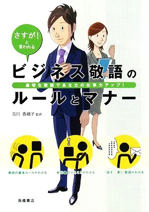 さすが!と言われるビジネス敬語のルールとマナー 適切な敬語であなたの仕事力アップ!