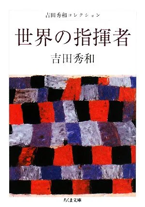 World Conductors Hidekazu Yoshida Collection Chikuma Bunko