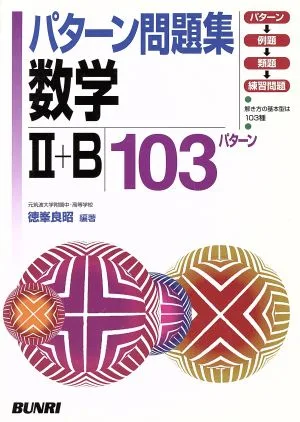 パターン問題集 数学Ⅱ+B 103パター