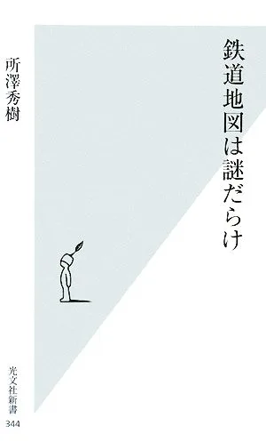 鉄道地図は謎だらけ 光文社新書