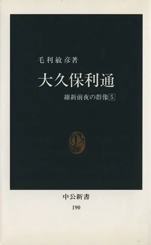 大久保利通 中公新書