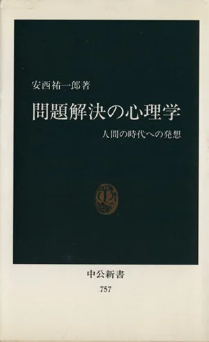 問題解決の心理学 中公新書
