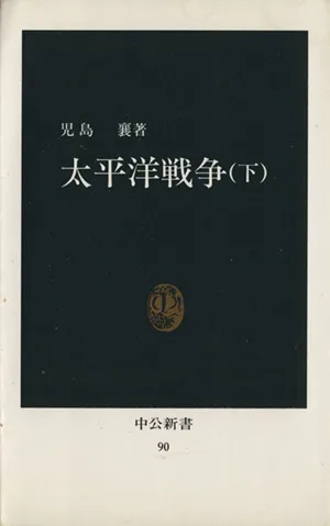 太平洋戦争 下 中公新書