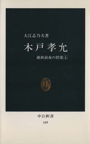 木戸孝允 中公新書
