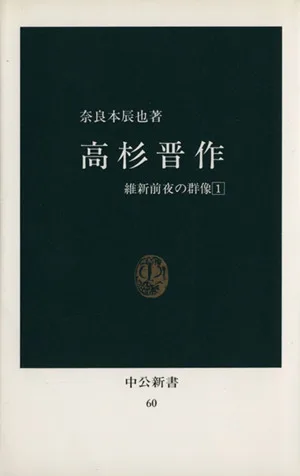 高杉晋作 中公新書