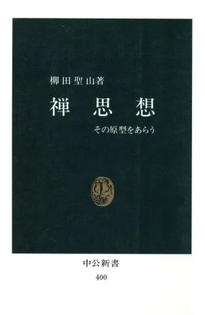 禅思想 中公新書