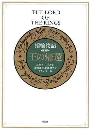 新版 指輪物語 第3部 王の帰還
