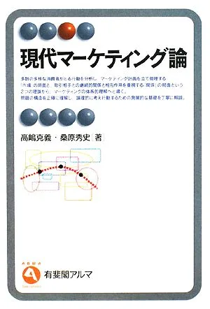 現代マーケティング論 有斐閣アルマ