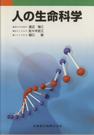 人の生命科学