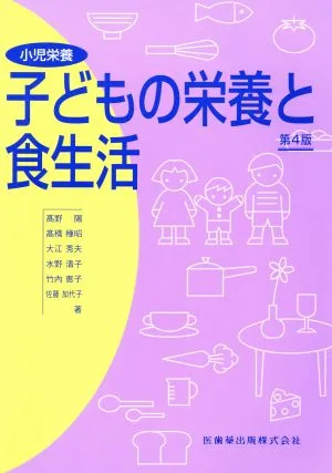 小児栄養 子どもの栄養と食生活 第4版
