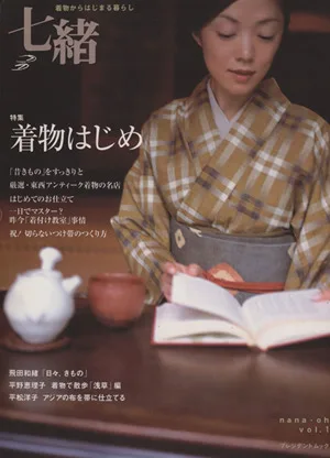 七緒 着物からはじまる暮らし(vol.1) アンティークも、お仕立ても。 プレジデントムック