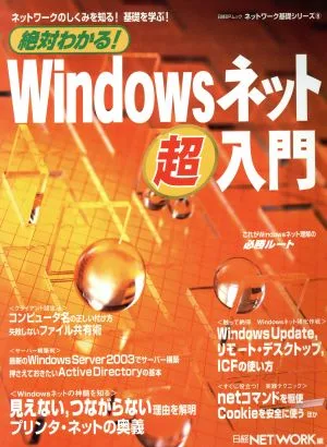 絶対わかる!Windowsネット超入門 ネットワークのしくみを知る!基礎を学ぶ! ネットワーク基礎シリーズ8日経BPムック