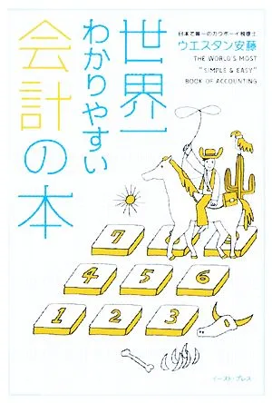 世界一わかりやすい会計の本
