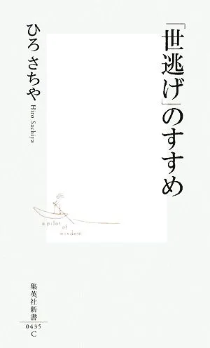 「世逃げ」のすすめ 集英社新書
