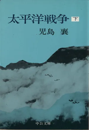 太平洋戦争(下) 中公文庫