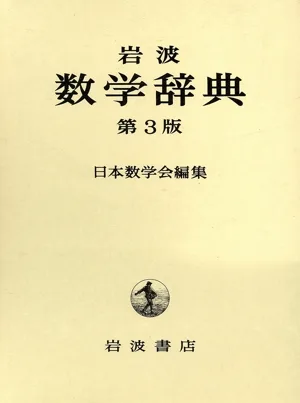 岩波 数学辞典 第3版