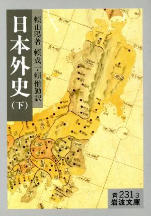 日本外史(下) 岩波文庫