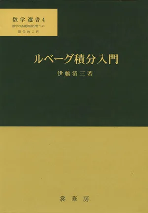 ルベーグ積分入門