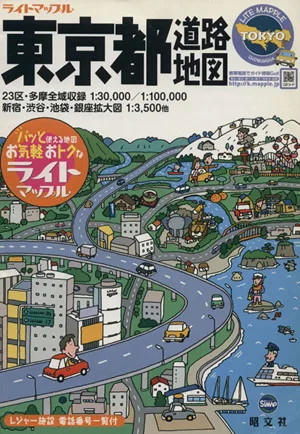 東京都道路地図 ライトマップル