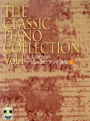 楽譜 大人のためのクラシック・ピアノ 上